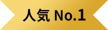 人気No.1